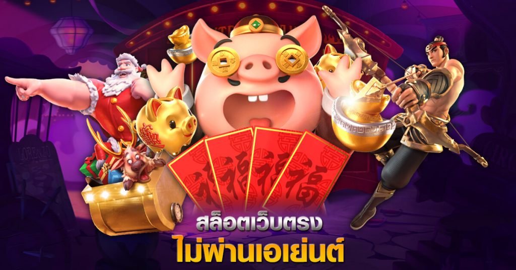 สล็อตเว็บตรงไม่ผ่านเอเย่นต์