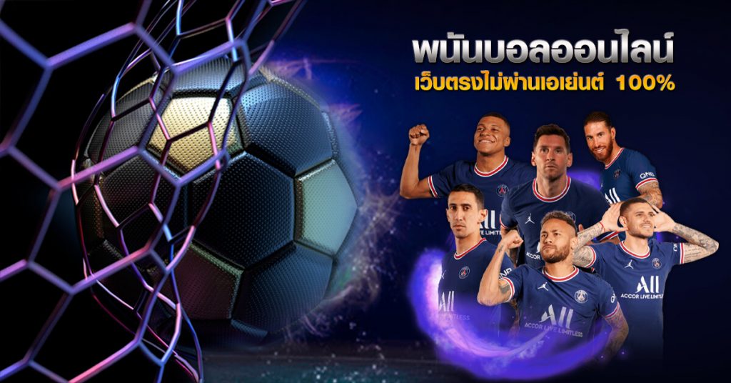 พนันบอลออนไลน์