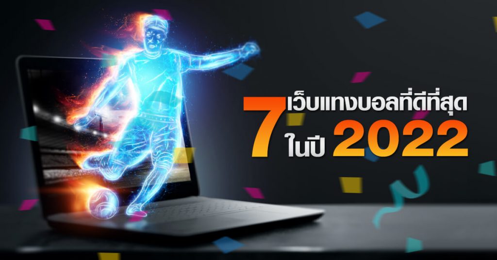 7 เว็บแทงบอลที่ดีที่สุด