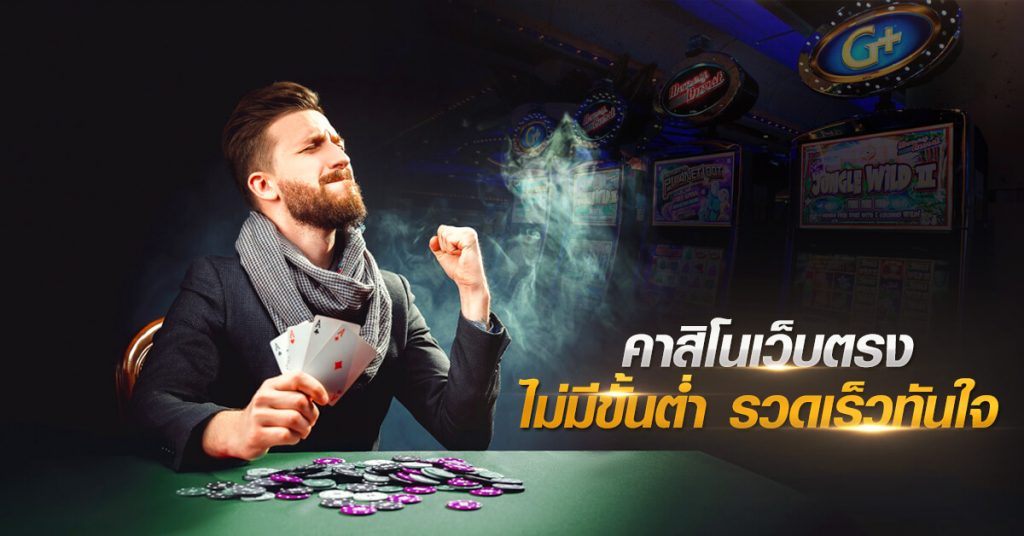 คาสิโนสด เว็บตรงไม่มีขั้นต่ำ