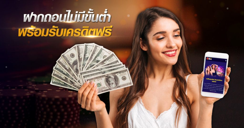 ฝากถอนไม่มีขั้นต่ำ