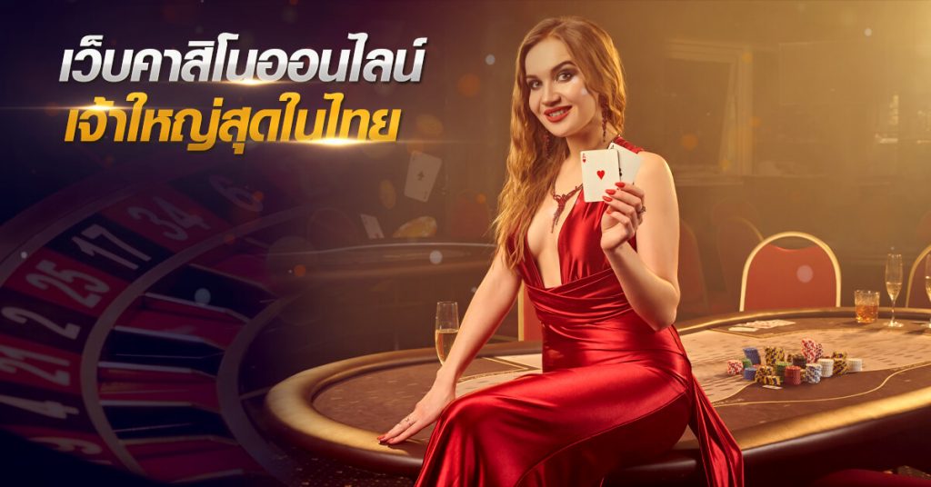 คาสิโนสด เจ้าใหญ่สุดในไทย