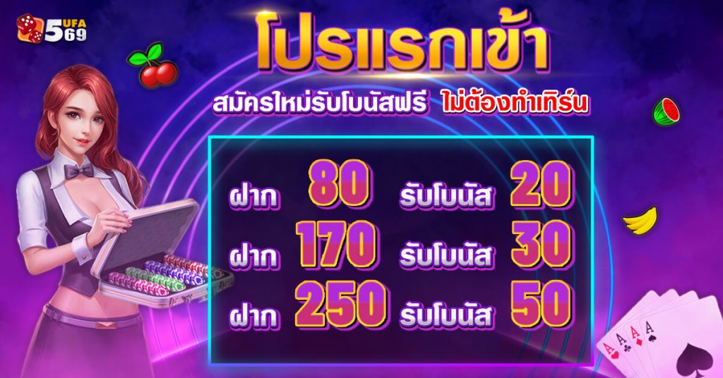 โปรโมชั่นโบนัสเเรกเข้า