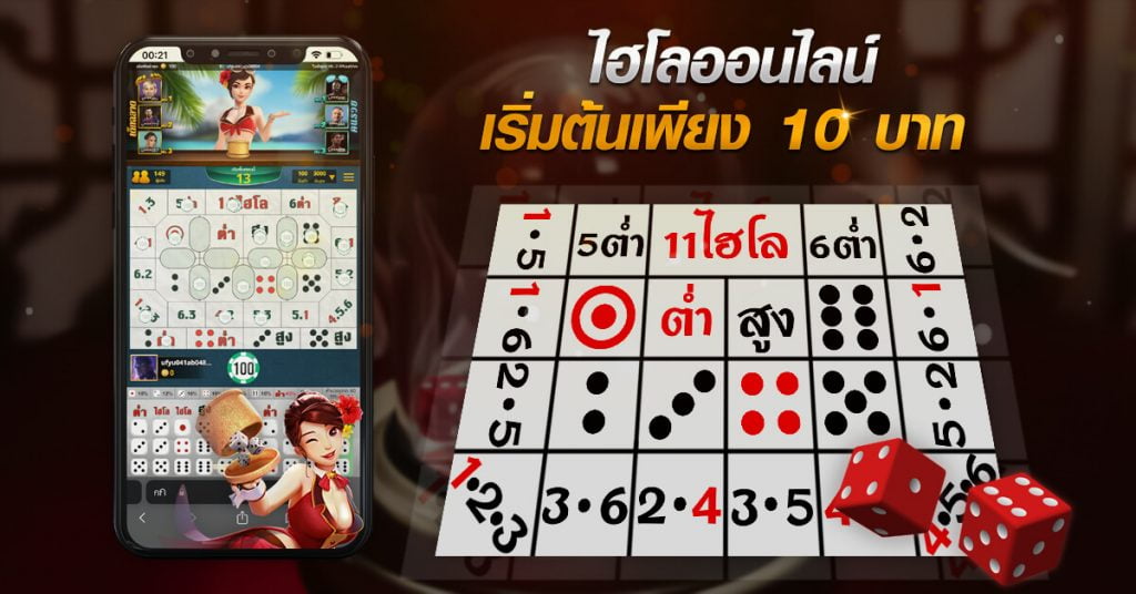 แทงไฮโลขั้นต่ำ 10 บาท
