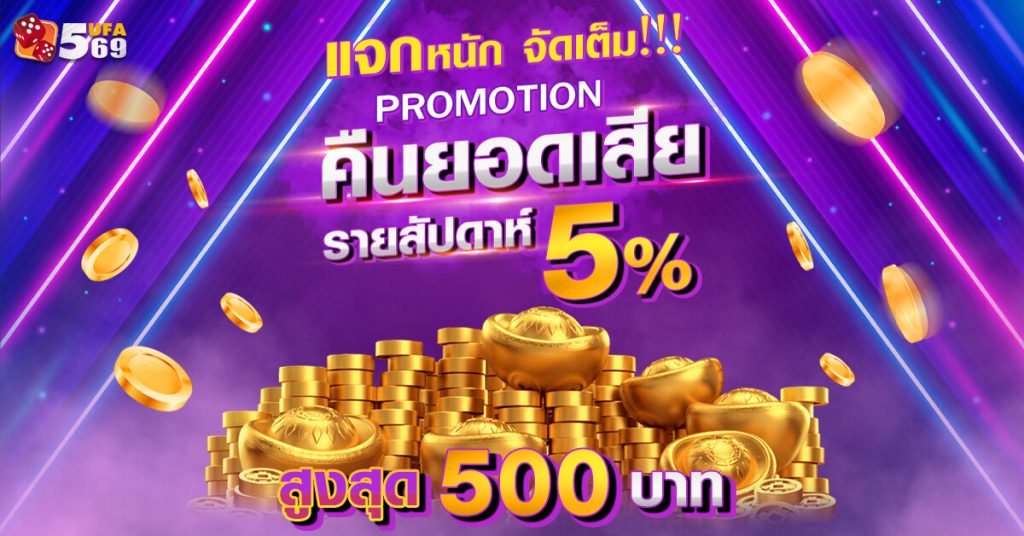 โปรคืนยอดเสียรายสัปดาห์