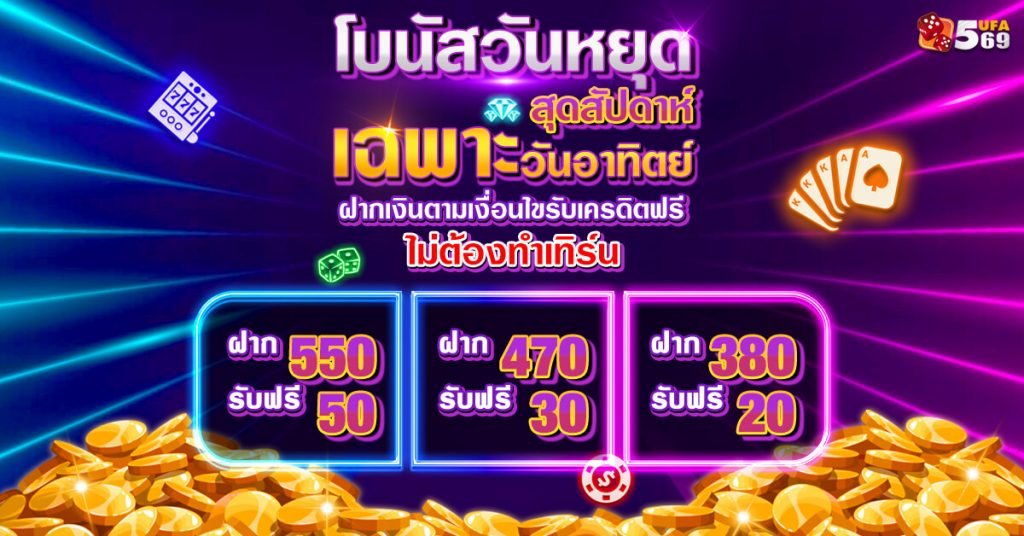 โปรโมชั่นโบนัสวันหยุด