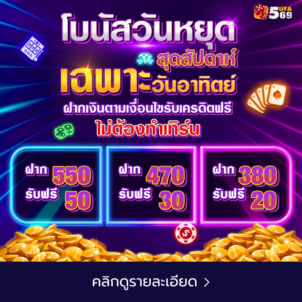 โปรโมชั่นโบนัสวันหยุด