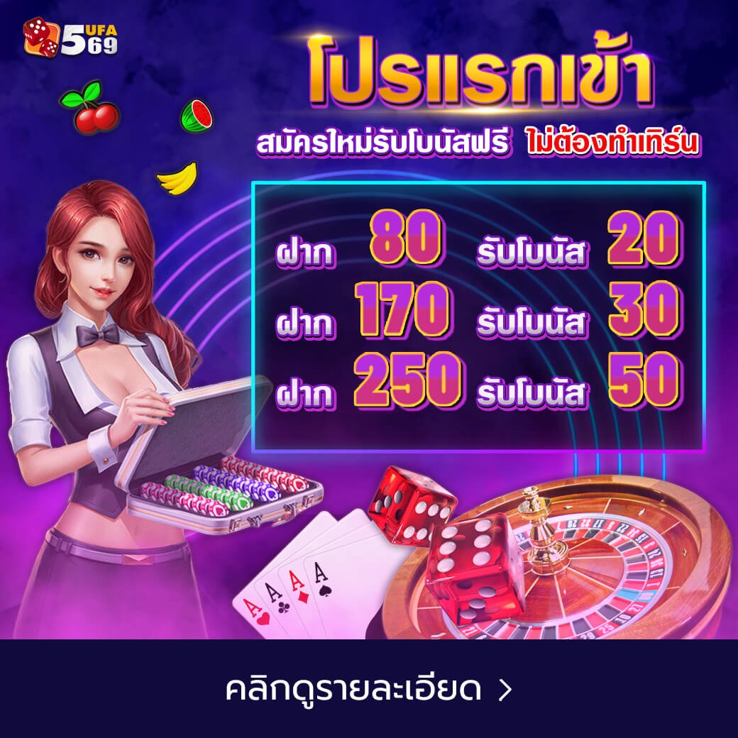 โปรโมชั่นโบนัสเเรกเข้า