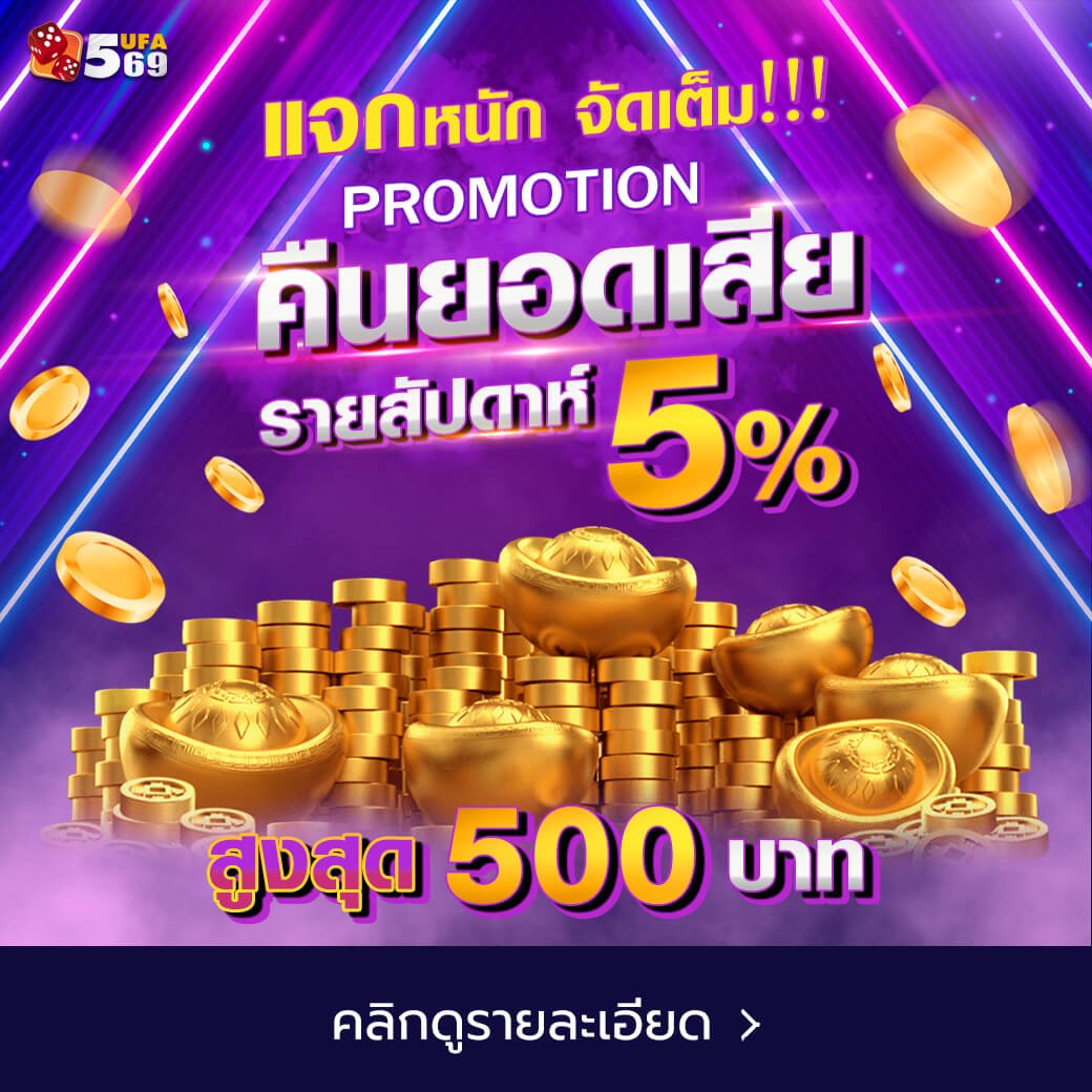 โปรคืนยอดเสียรายสัปดาห์