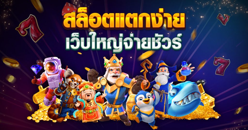 สล็อตแตกง่าย