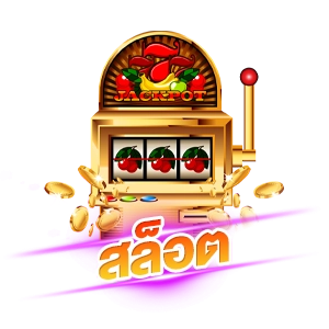 สล็อต