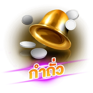 เกมกำถั่ว