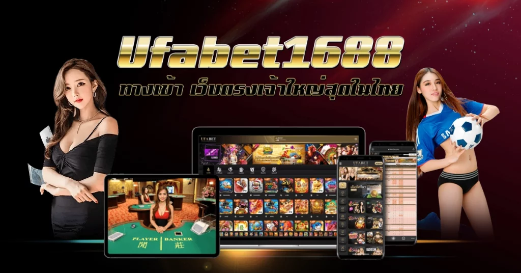 Ufabet1688
