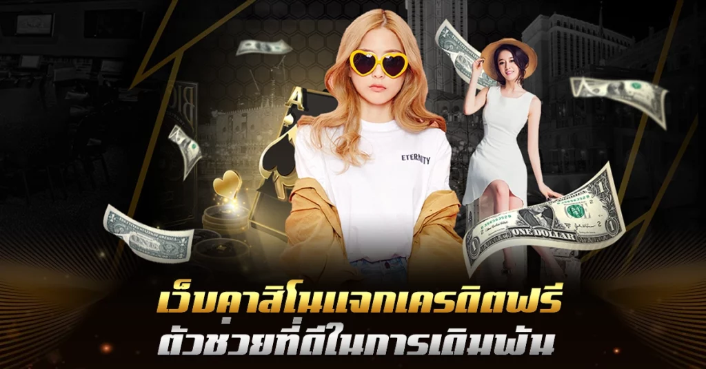 เว็บคาสิโนแจกเครดิตฟรี
