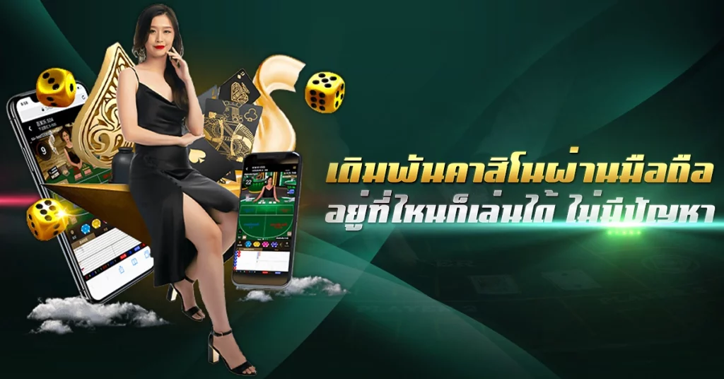 เดิมพันคาสิโนผ่านมือถือ