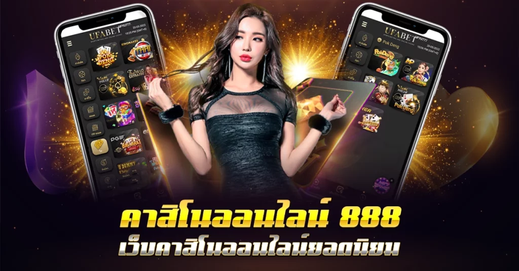 คาสิโนออนไลน์ 888