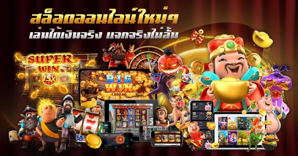 สล็อตออนไลน์ เล่นได้เงินจริง