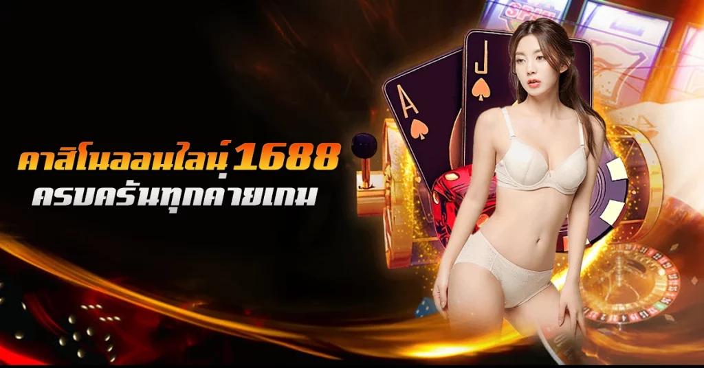 คาสิโนออนไลน์1688