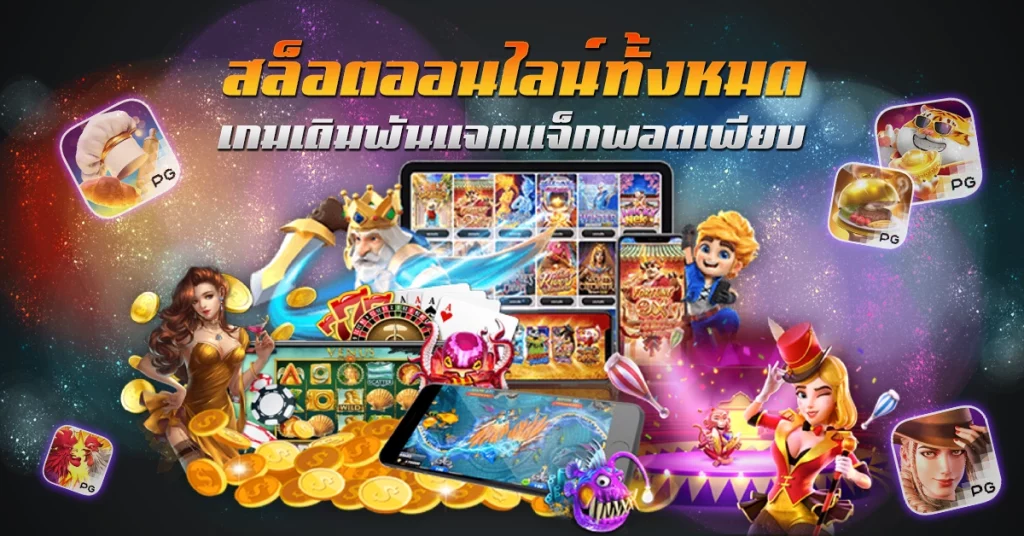 เกมสล็อตออนไลน์