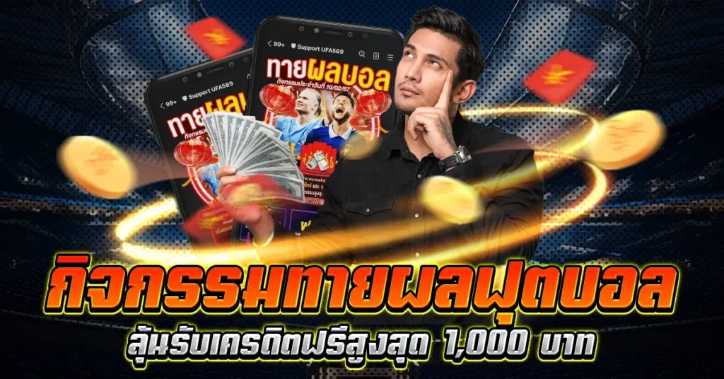 กิจกรรมทายผลฟุตบอล