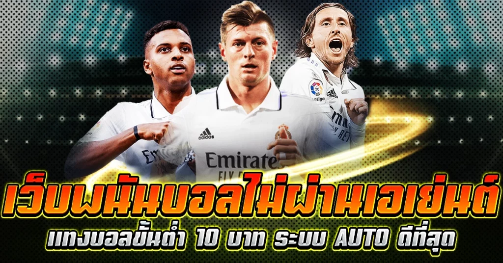 เว็บพนันบอลไม่ผ่านเอเย่นต์