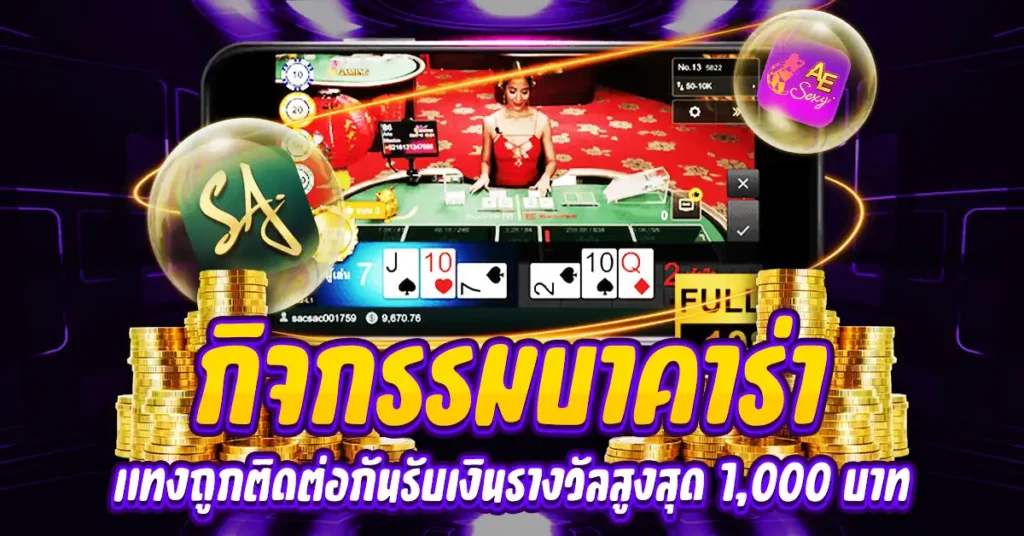 กิจกรรมบาคาร่า
