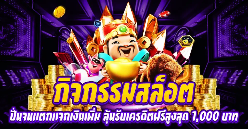 กิจกรรมสล็อต