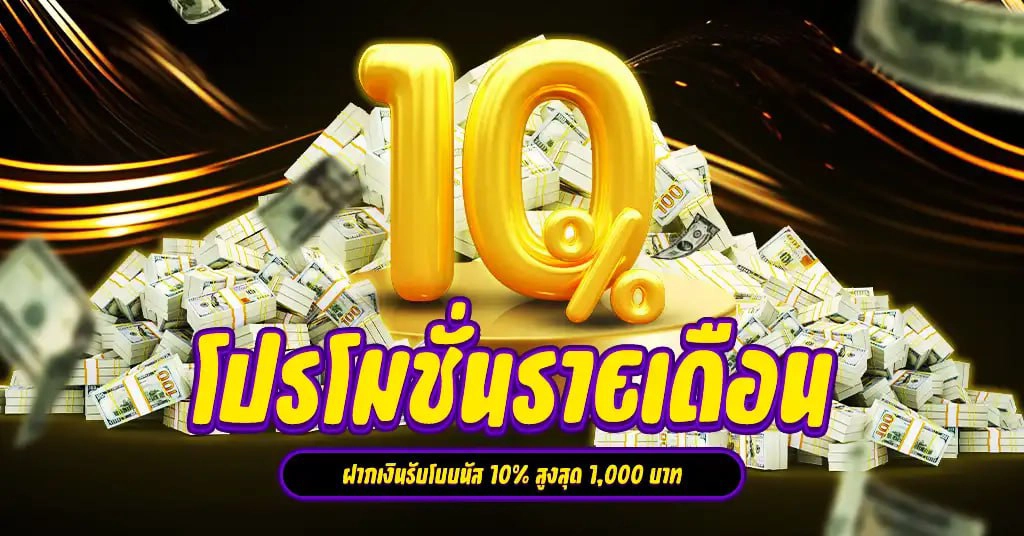 โปรโมชั่นรายเดือน