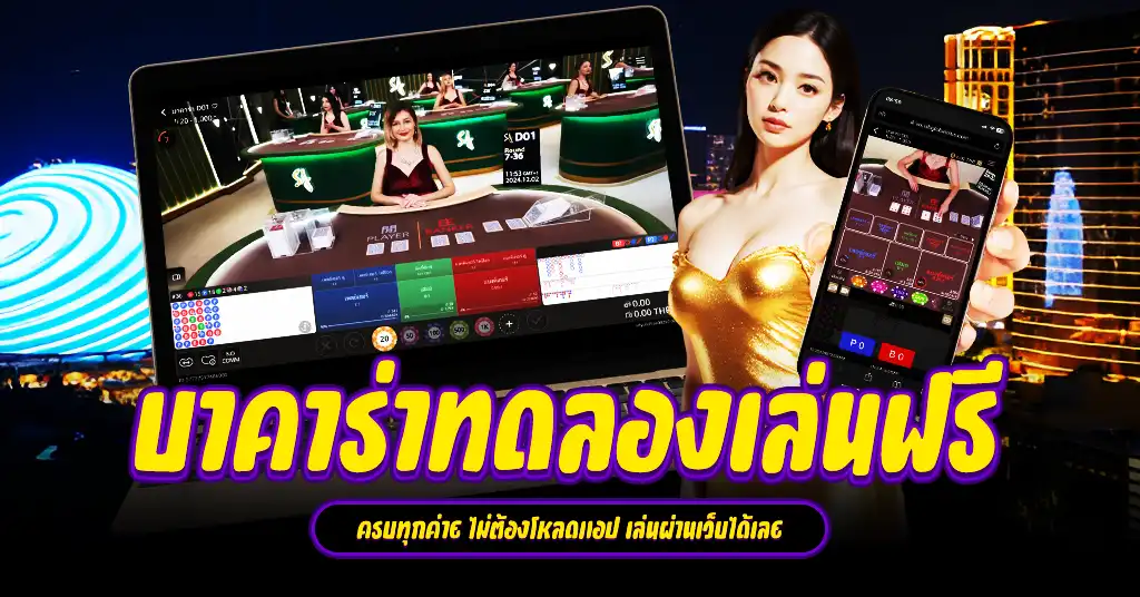 บาคาร่าทดลองเล่นฟรี ครบทุกค่าย