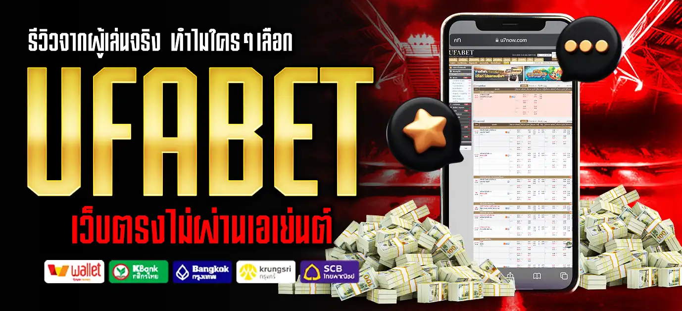 Ufabet เว็บตรง