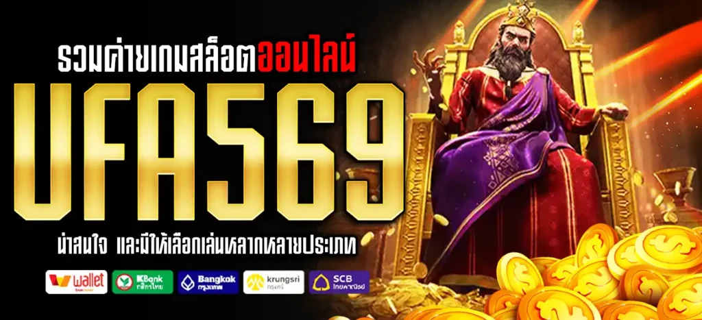 ค่ายเกมสล็อต UFA569