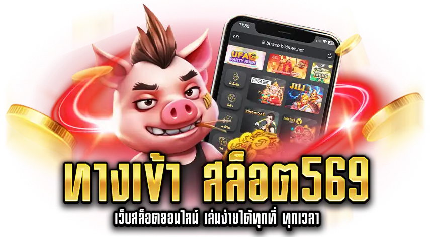 ทางเข้า สล็อต569