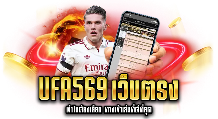 ทางเข้าเล่น UFA569 เว็บตรง