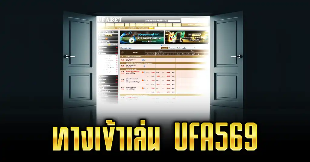 ทางเข้าเล่น UFA569