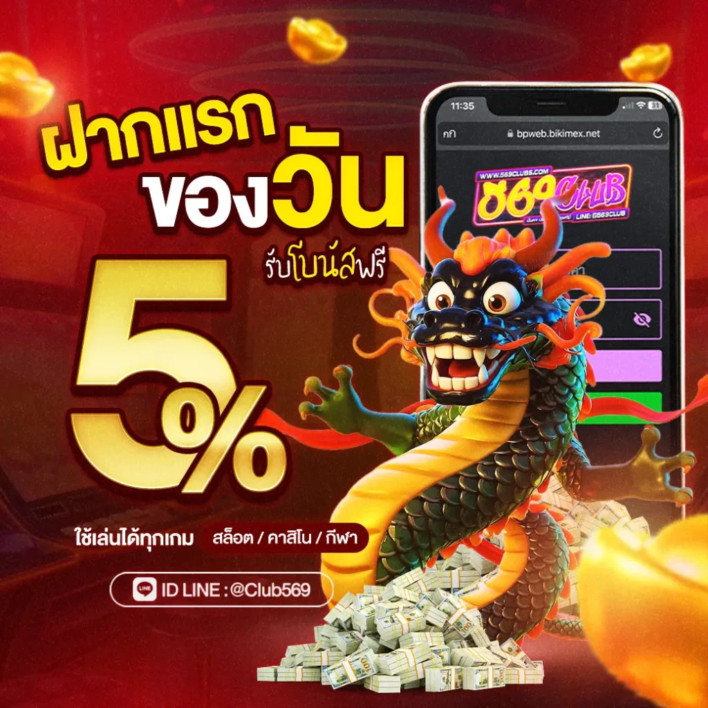 โปรโมชั่นฝากแรกของวัน
