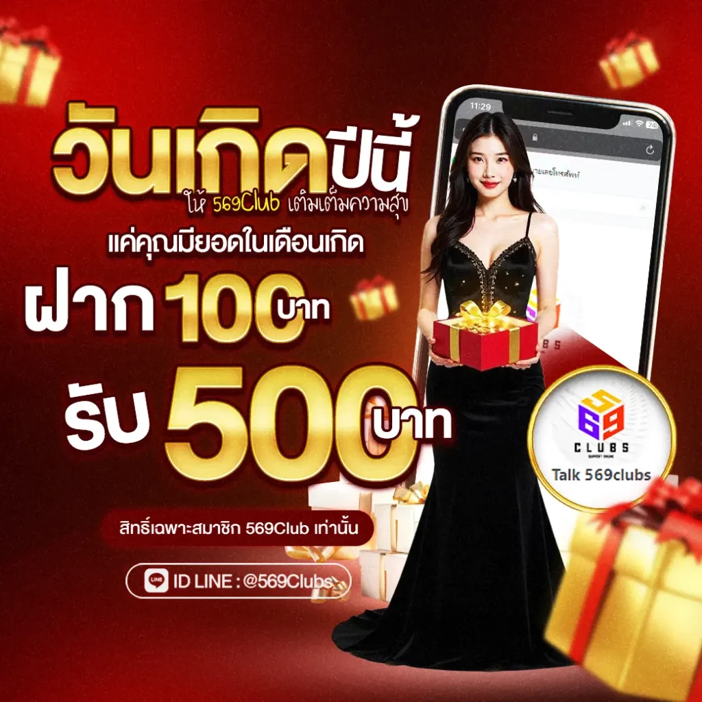 โปรโมชั่นวันเกิด