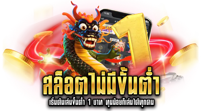 สล็อตไม่มีขั้นต่ำ