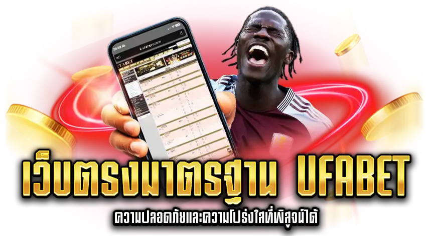 เว็บตรงมาตรฐาน UFABET