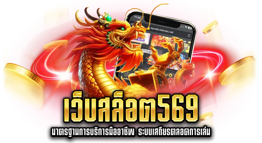เว็บสล็อต569