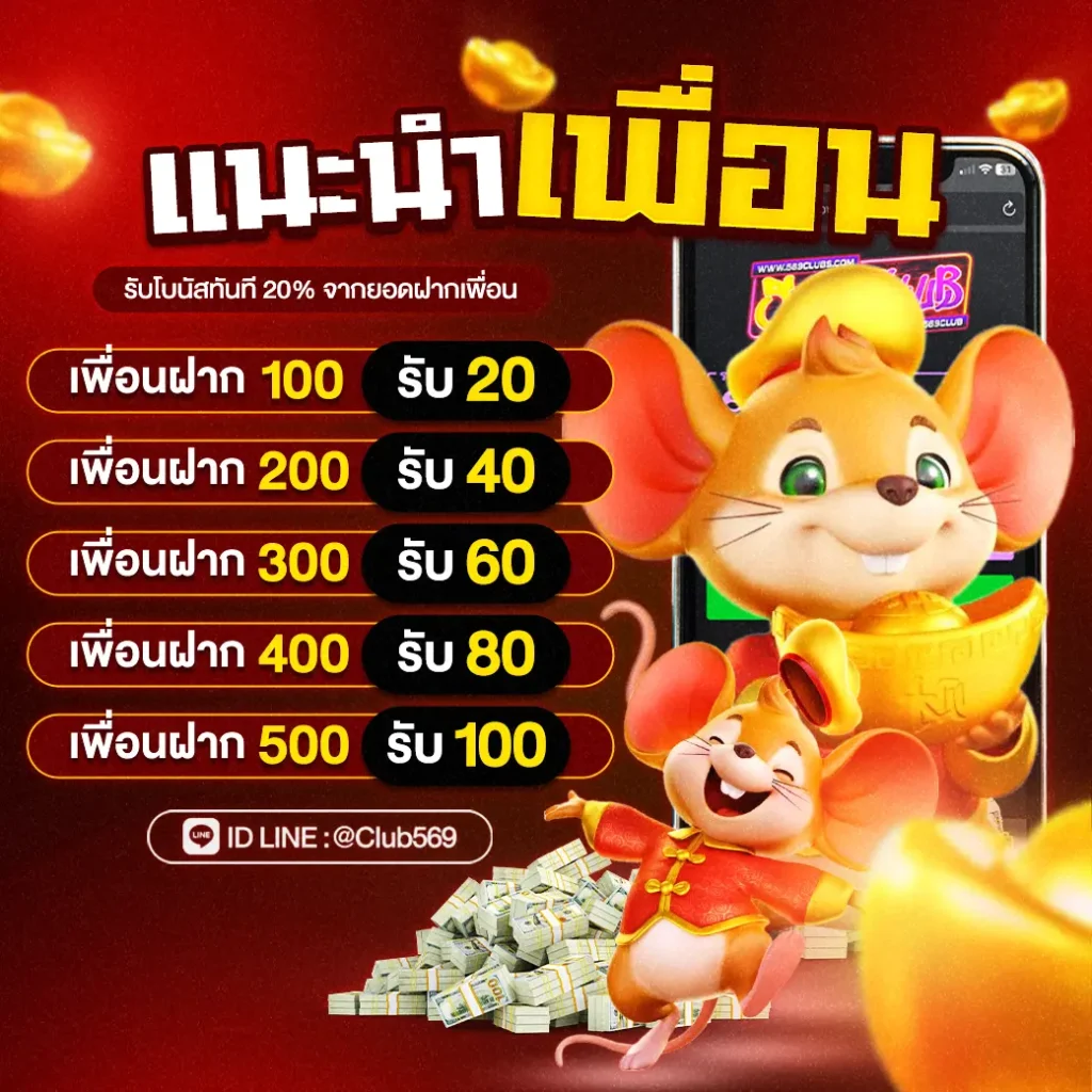 โปรโมชั่นแนะนำเพื่อน