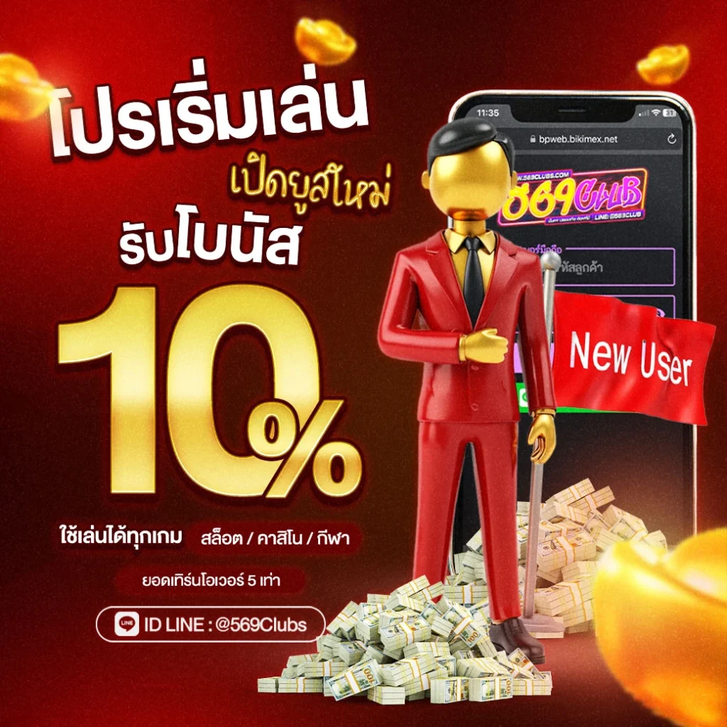 โปรโมชั่นสมััครใหม่