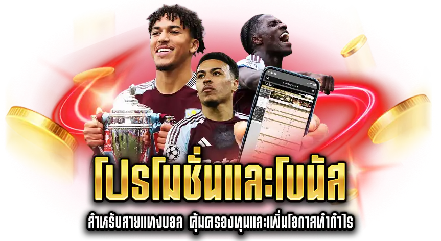 โปรโมชั่นแทงบอล